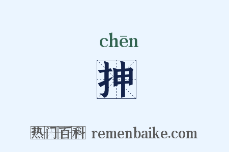 抻是什么意思的图片